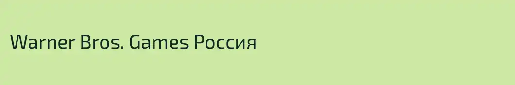 Warner Bros. Games Россия